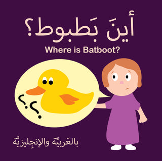 Where is Batboot? (أين بطبوط؟) Interactive Books Arabubua - Kuwait - Saudi Arabia