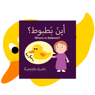 Where is Batboot? (أين بطبوط؟) Interactive Books Arabubua - Kuwait - Saudi Arabia