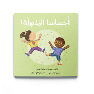 Our Amazing Bodies (أجْسَامُنا المُذْهِلَة) Educational Books Dardasha - Kuwait - Saudi Arabia