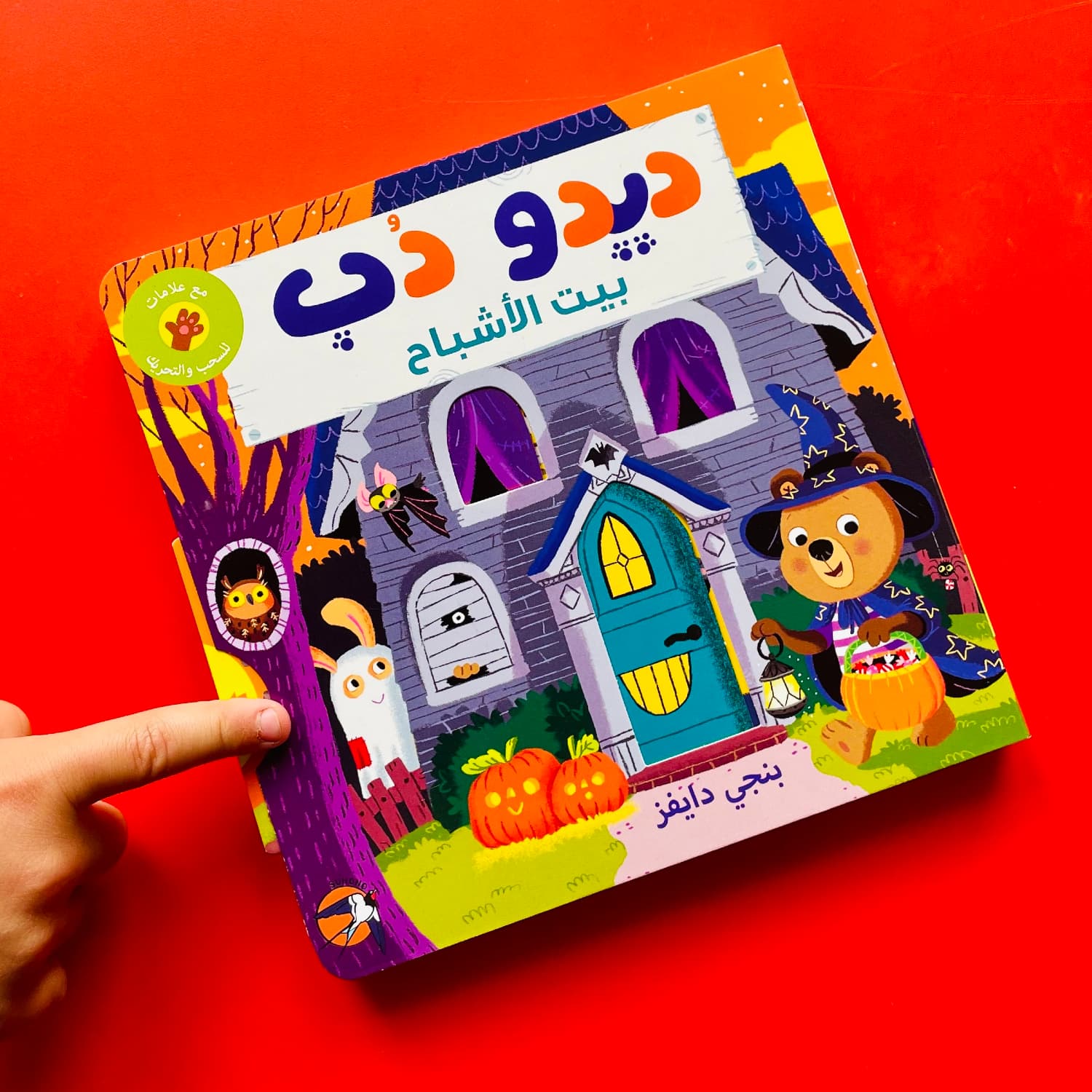 Bizzy Bear: Spooky House (in Arabic)