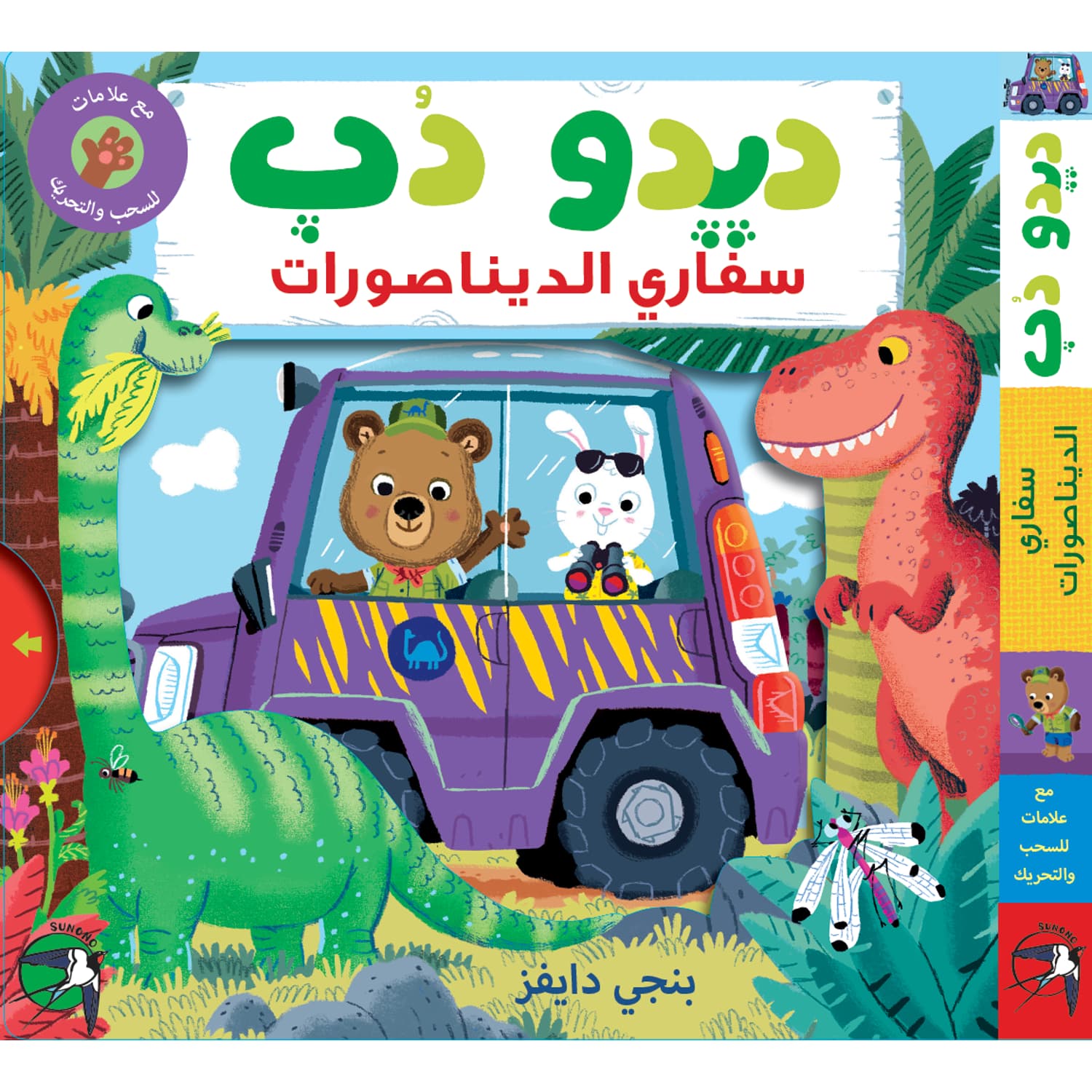 Bizzy Bear: Dinosaur Safari (in Arabic)
