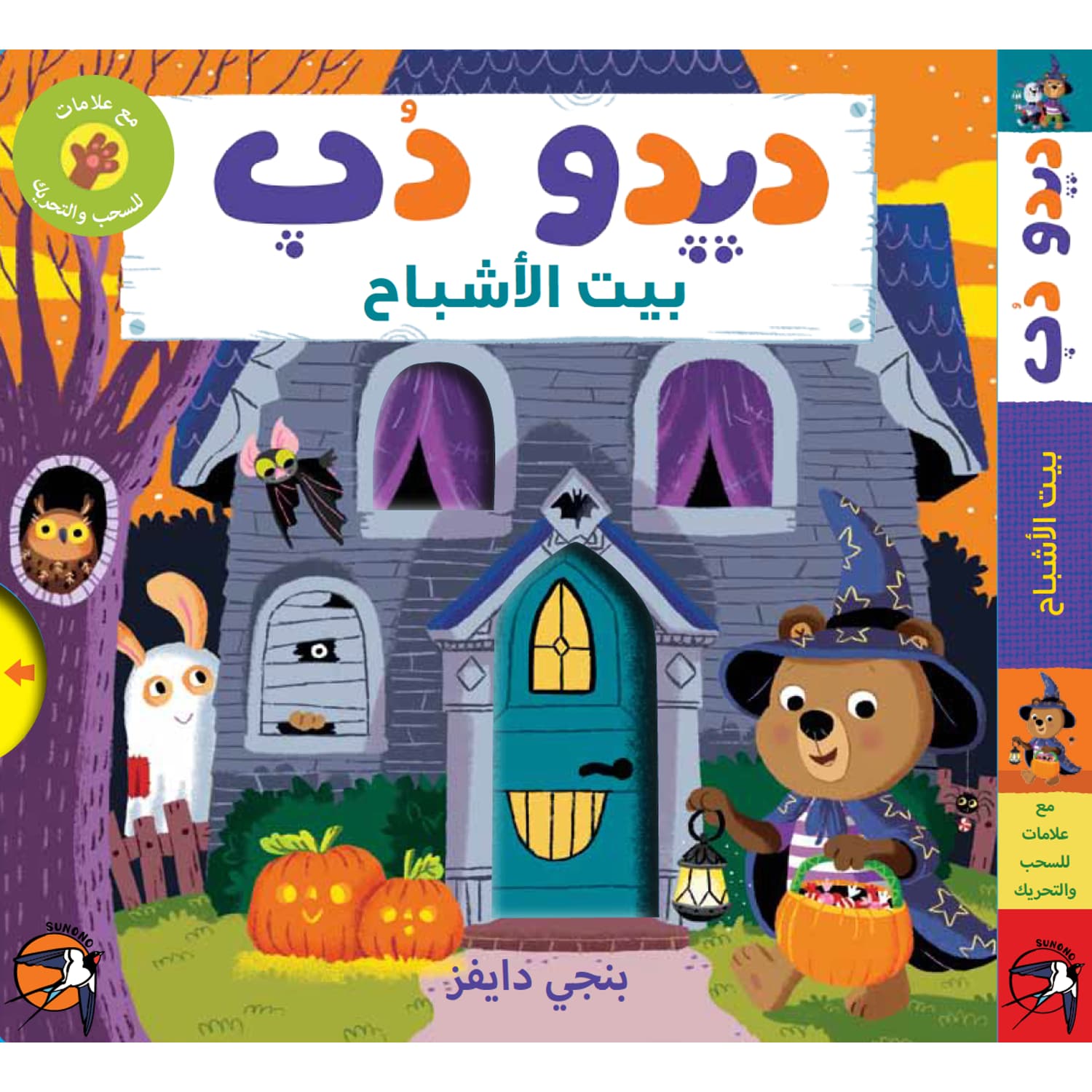 Bizzy Bear: Spooky House (in Arabic)